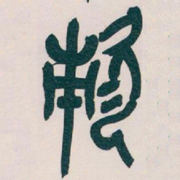 吴昌硕次书法图片