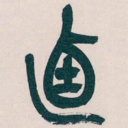吴昌硕迺书法图片