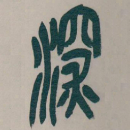 吴昌硕深书法图片
