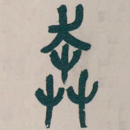 吴昌硕奔书法图片