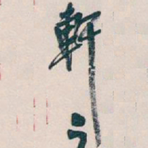 吴昌硕軒书法图片