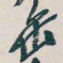 吴昌硕缶书法图片