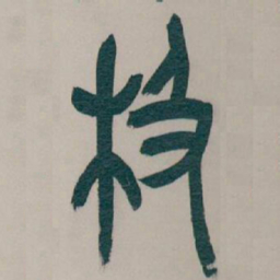 吴昌硕极书法图片