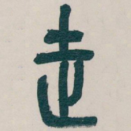 吴昌硕走书法图片