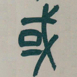 吴昌硕或书法图片