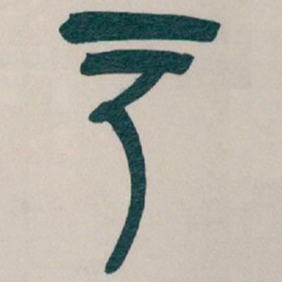 吴昌硕户书法图片