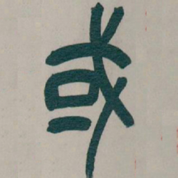 吴昌硕或书法图片