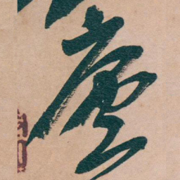 盧书法图片