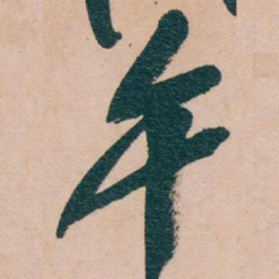 午书法图片