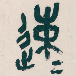 吴昌硕速书法图片