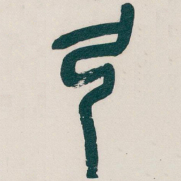 吴昌硕弓书法图片