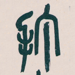 吴昌硕打书法图片