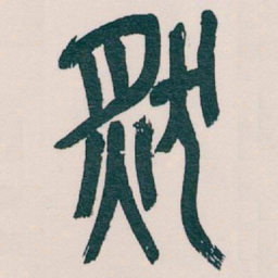 吴昌硕然书法图片