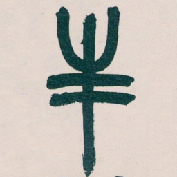 吴昌硕丰书法图片