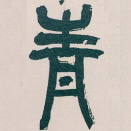 吴昌硕青书法图片