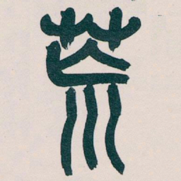 吴昌硕荒书法图片