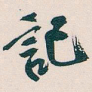 吴昌硕記书法图片
