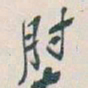 陈琏㕘书法图片
