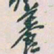 吴昌硕養书法图片