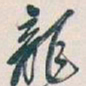 吴昌硕龍书法图片