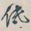 吴昌硕低书法图片