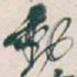 吴昌硕動书法图片