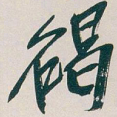 吴昌硕碣书法图片