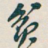 吴昌硕贫书法图片