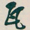 吴昌硕瓦书法图片