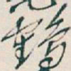 吴昌硕鶴书法图片