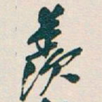 吴昌硕羨书法图片