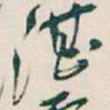 吴昌硕湛书法图片