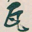 吴昌硕瓦书法图片