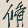 吴昌硕脩书法图片