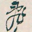 吴昌硕亂书法图片