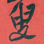吴昌硕叟书法图片