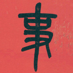 吴昌硕事书法图片