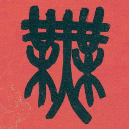吴昌硕無书法图片