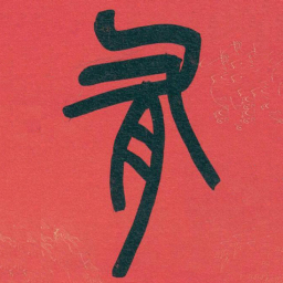 吴昌硕有书法图片