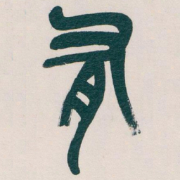 吴昌硕有书法图片
