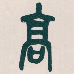 吴昌硕高书法图片