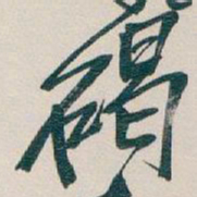 吴昌硕碣书法图片
