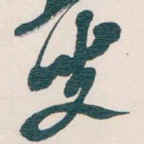 吴昌硕叟书法图片
