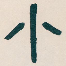 吴昌硕小书法图片