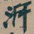 吴昌硕汧书法图片