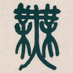 吴昌硕無书法图片
