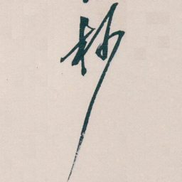 吴昌硕杪书法图片