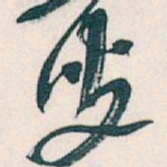 吴昌硕叟书法图片