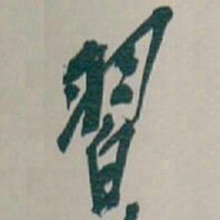 吴昌硕習书法图片