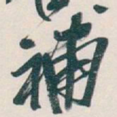 吴昌硕補书法图片
